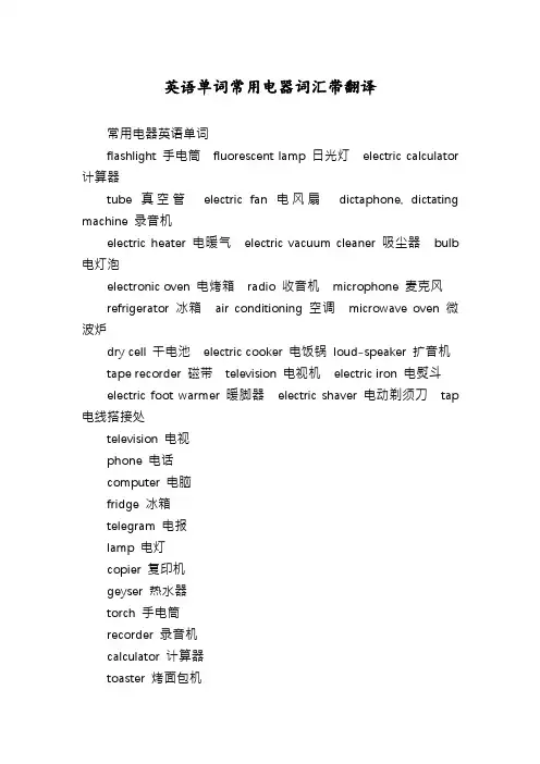 英语单词常用电器词汇带翻译