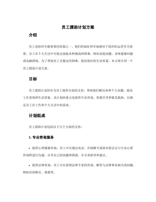 员工援助计划方案