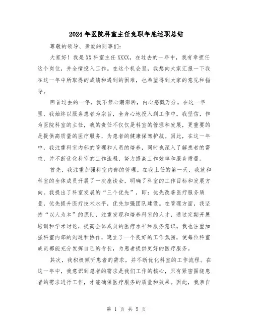2024年医院科室主任竞职年底述职总结（2篇）
