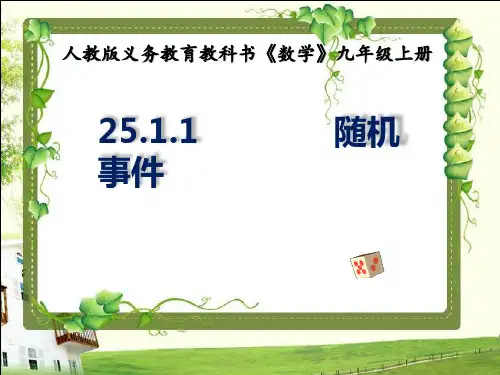 人教版义务教育教科书《数学》九年级上册25.1 随机事件(共14张PPT)