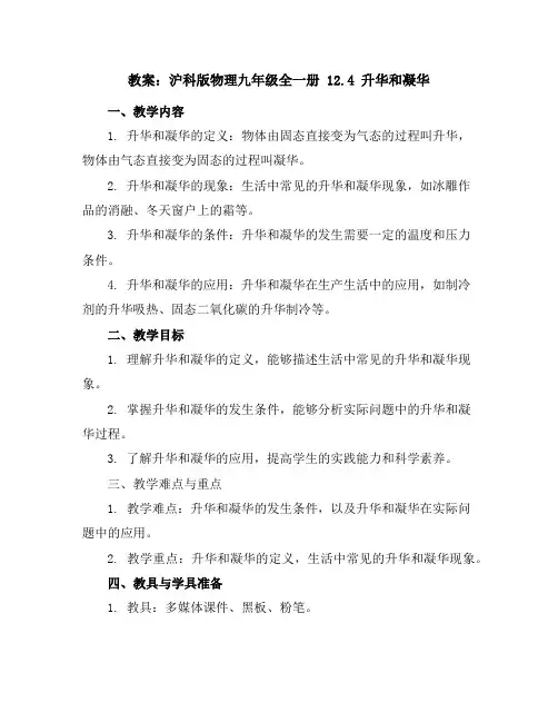 沪科版物理九年级全一册 12.4 升华和凝华教案