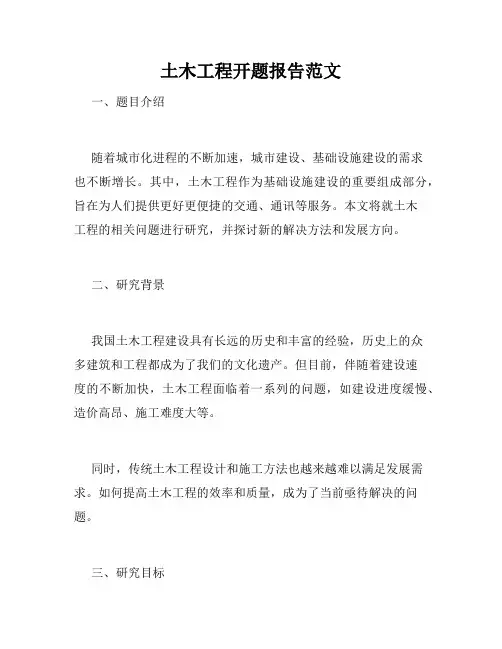 土木工程开题报告范文