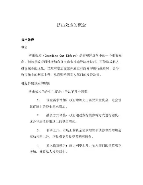 挤出效应的概念