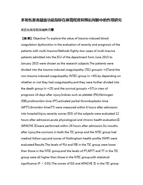 多发伤患者凝血功能指标在病情程度和预后判断中的作用研究