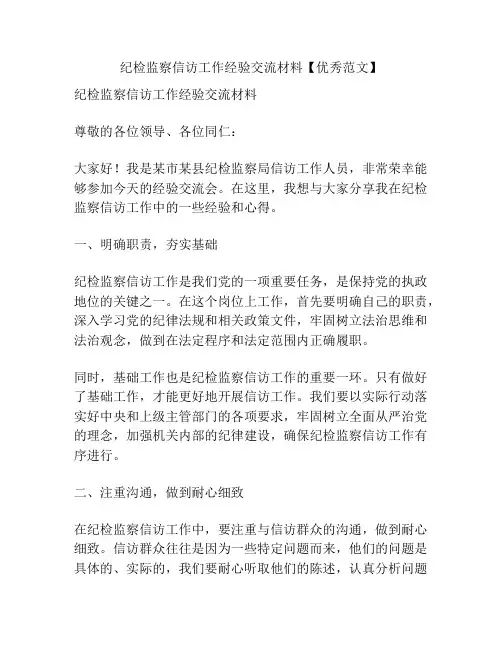 纪检监察信访工作经验交流材料【优秀范文】