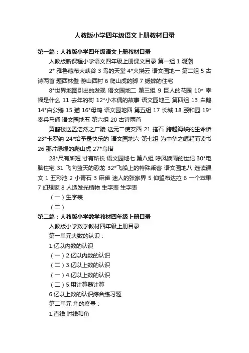 人教版小学四年级语文上册教材目录