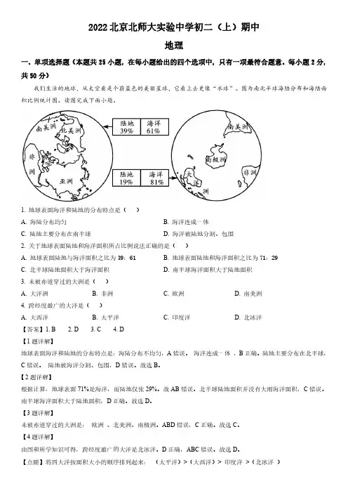 2022-2023学年北京市北京师范大学附属实验中学八年级上学期期中考试地理试卷带讲解