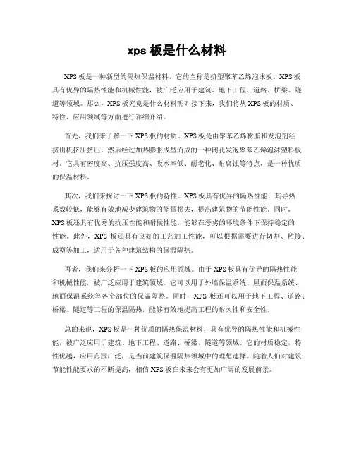 xps板是什么材料