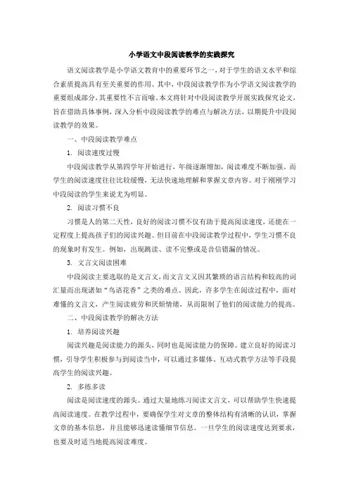 小学语文中段阅读教学的实践探究 (4)
