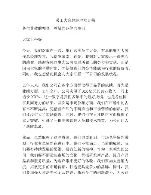 员工大会总经理发言稿