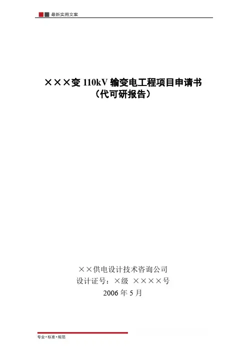 【报告】110kV东南变输变电工程项目申请书(实用文案)