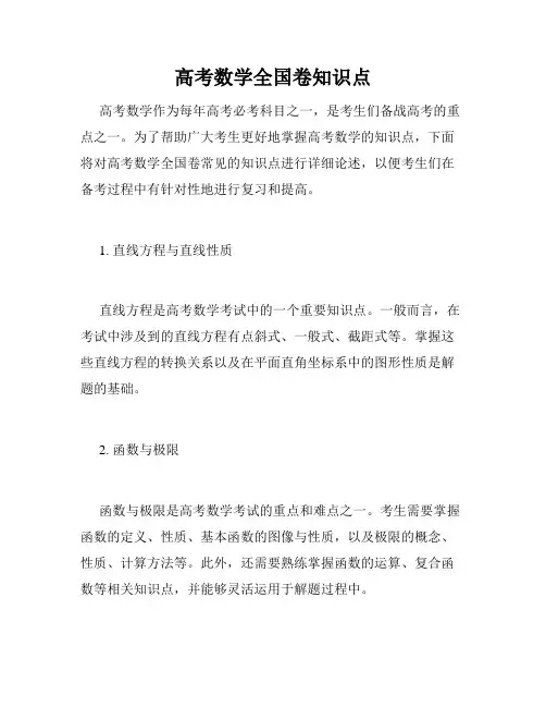 高考数学全国卷知识点