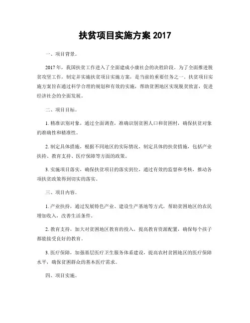 扶贫项目实施方案2017