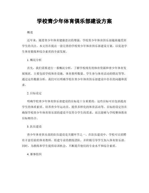 学校青少年体育俱乐部建设方案