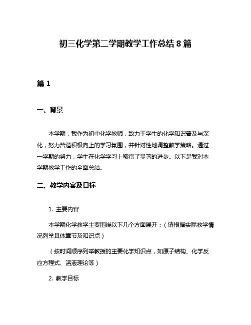 初三化学第二学期教学工作总结8篇