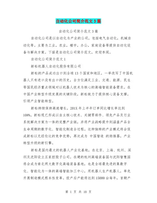 自动化公司简介范文3篇(完整版)