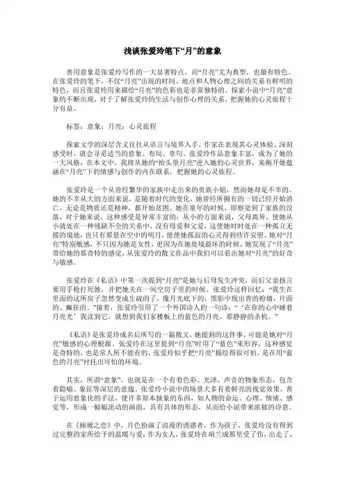 浅谈张爱玲笔下“月”的意象