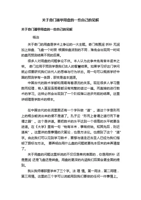 关于奇门遁甲用盘的一些自己的见解