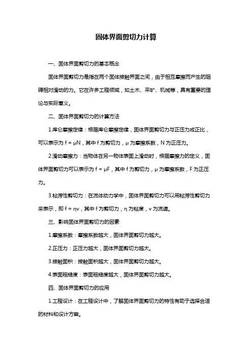 固体界面剪切力计算
