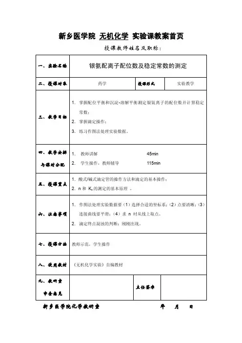 银氨配离子配位数及稳定常数测定.doc-新乡医学院