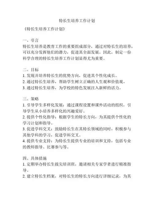 特长生培养工作计划