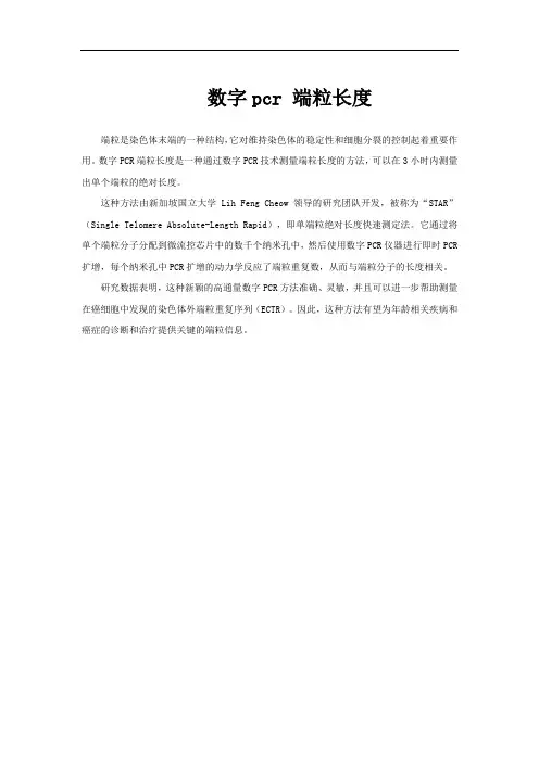 数字pcr 端粒长度
