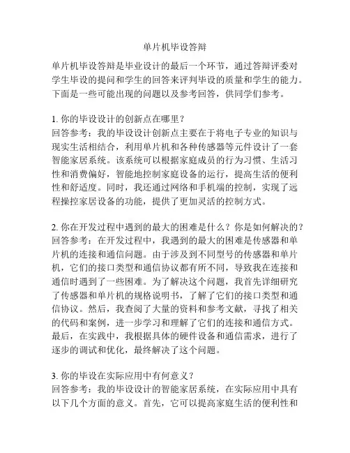 单片机毕设答辩 
