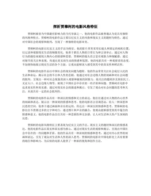 探析贾樟柯的电影风格特征