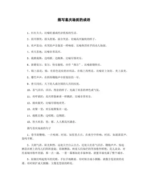 描写喜庆场面的成语