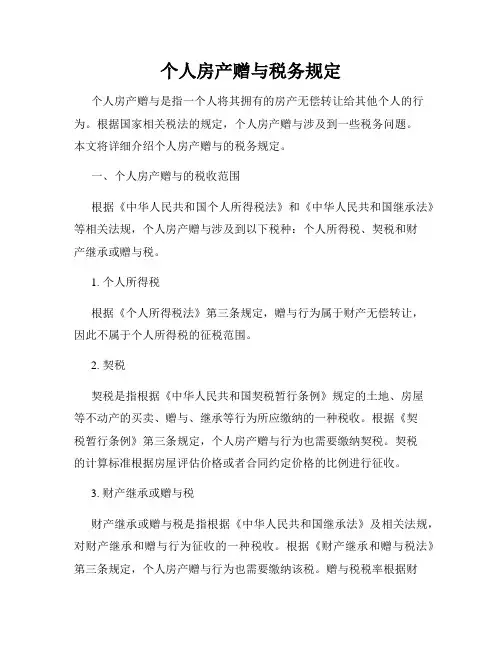个人房产赠与税务规定