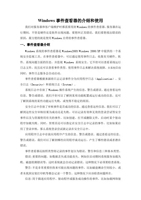Windows事件查看器的介绍和使用