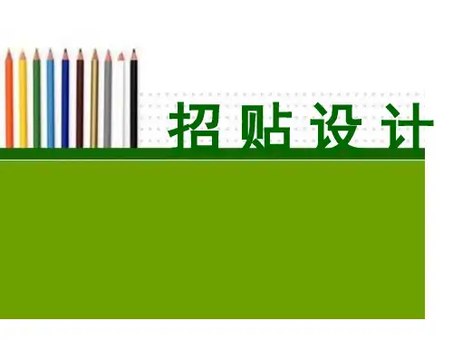 招贴设计完整版