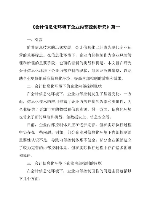 《会计信息化环境下企业内部控制研究》范文