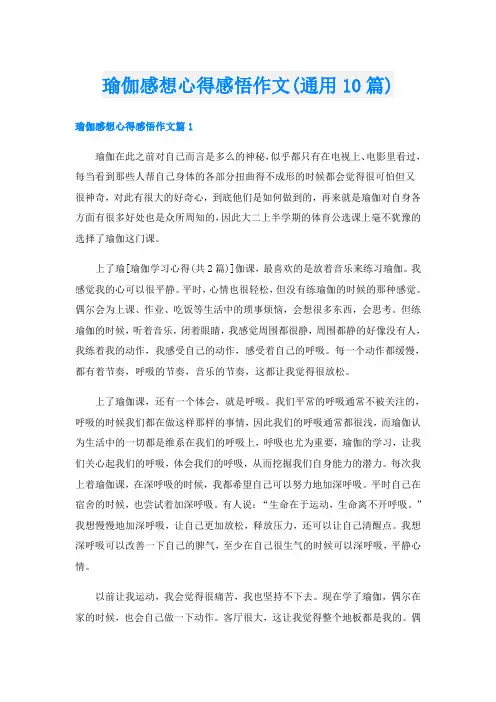 瑜伽感想心得感悟作文(通用10篇)