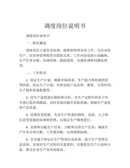调度岗位说明书