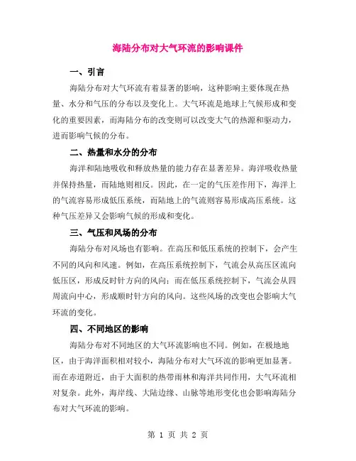 海陆分布对大气环流的影响课件