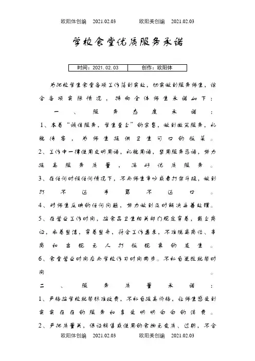 学校食堂优质服务承诺之欧阳体创编