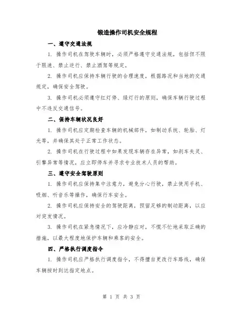 锻造操作司机安全规程