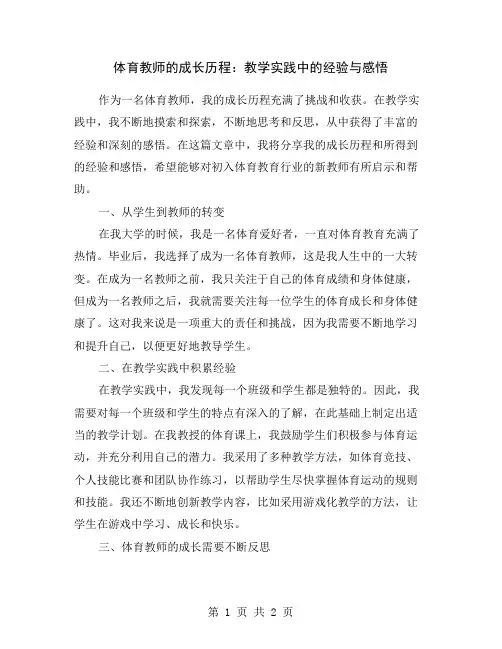 体育教师的成长历程：教学实践中的经验与感悟