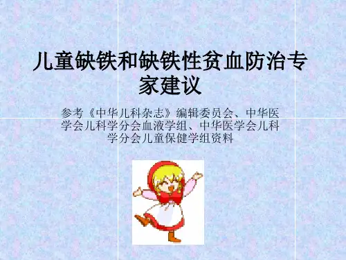 儿童缺铁和缺铁性贫血与佝偻病防治