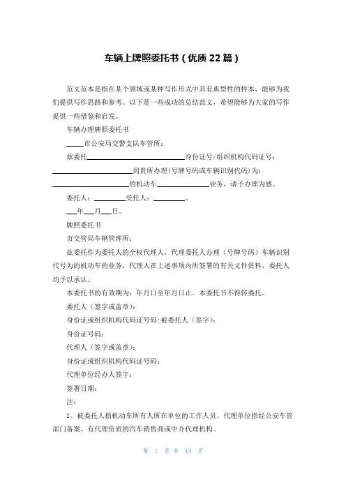 车辆上牌照委托书(优质22篇)