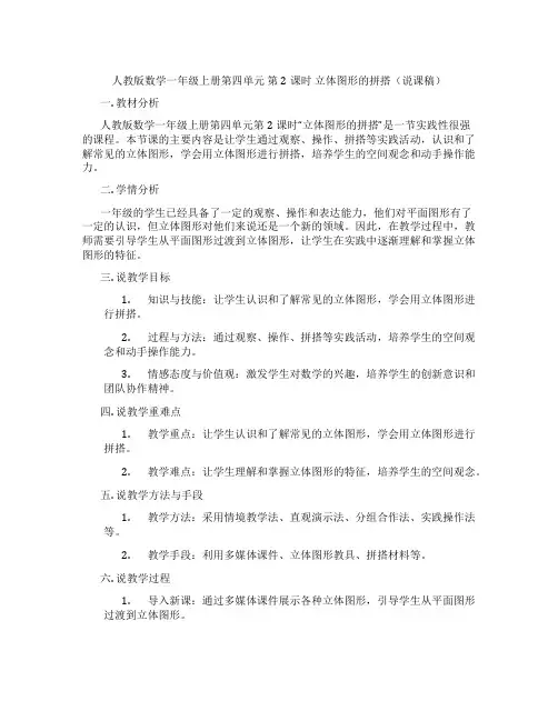 人教版数学一年级上册第四单元第2课时立体图形的拼搭(说课稿)