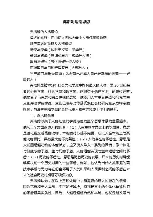 弗洛姆理论思想