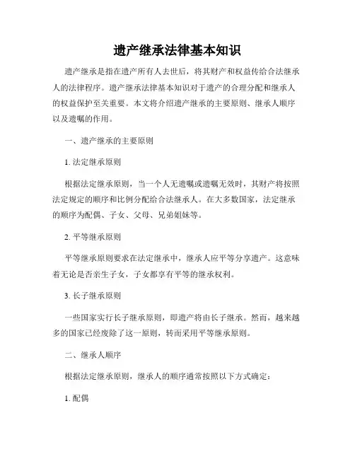 遗产继承法律基本知识