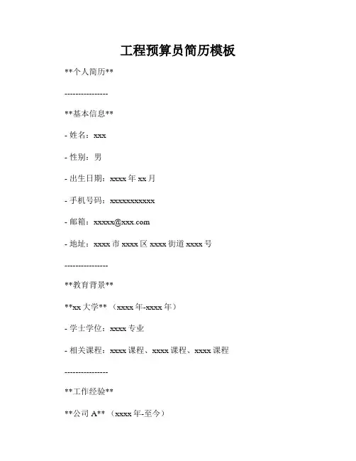 工程预算员简历模板