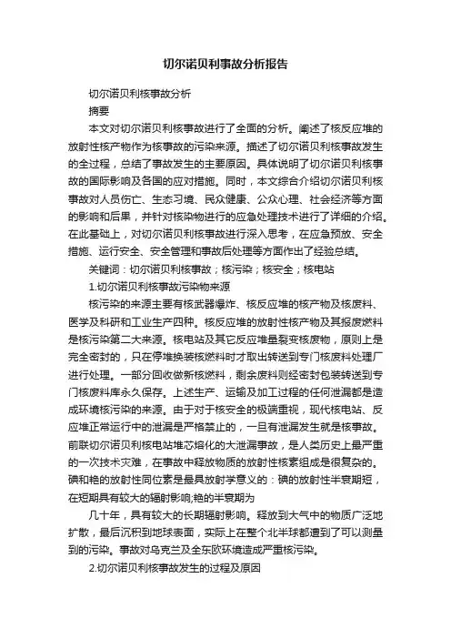 切尔诺贝利事故分析报告