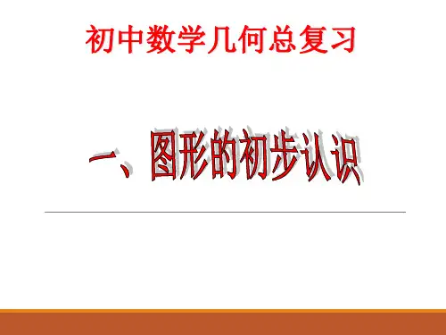 初中数学几何知识点和题型归纳总复习