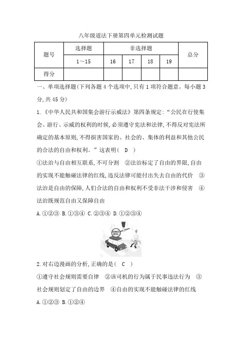 八年级道法下册第四单元检测试题