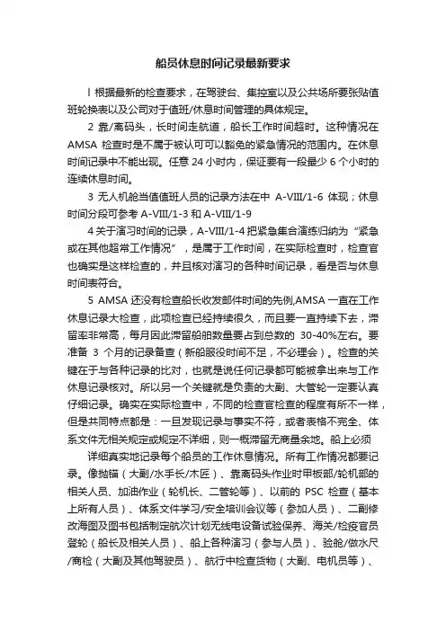 船员休息时间记录最新要求