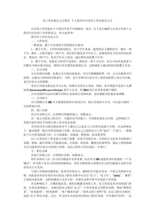 没工作经验怎么写简历 个人简历中以往的工作经验怎么写